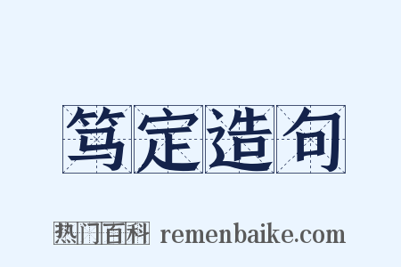 笃定造句是什么意思的图片